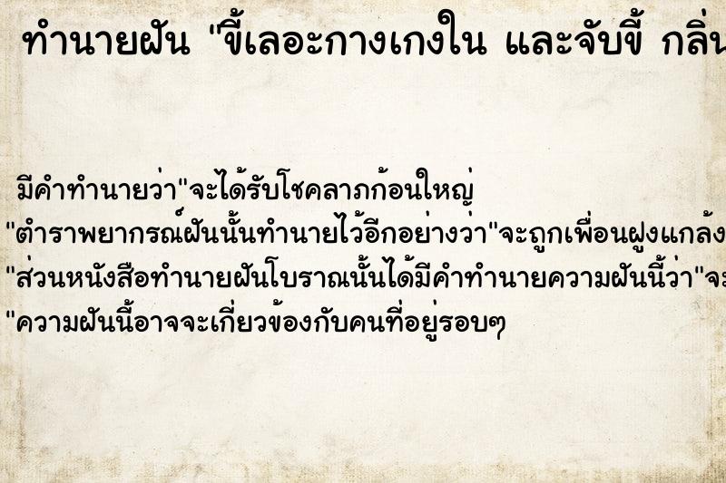 ทำนายฝันทำนายฝันขี้เลอะกางเกงในและจับขี้กลิ่นเหม็นมาก